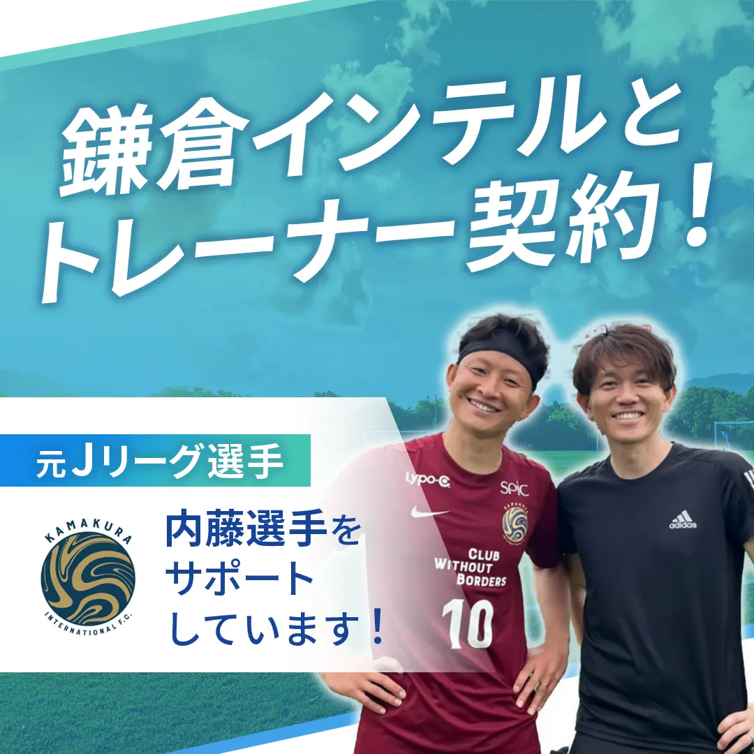 鎌倉インテルとトレーナー契約！
